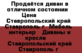 Продаётся диван в отличном состоянии › Цена ­ 2 000 - Ставропольский край, Ставрополь г. Мебель, интерьер » Диваны и кресла   . Ставропольский край,Ставрополь г.